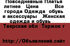 Повседневные Платья летнее › Цена ­ 800 - Все города Одежда, обувь и аксессуары » Женская одежда и обувь   . Тверская обл.,Торжок г.